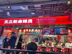 -文立新麻辣烫(合生汇21街区店)