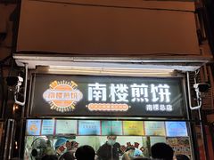 -南楼煎饼(南楼总店)