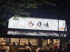 -86烧烤 | 江湖菜(石人总店)