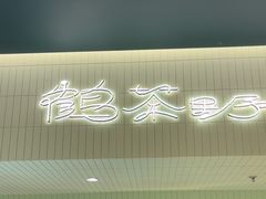 -鹤茶野所(上海首店)