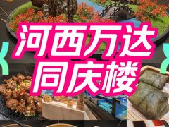 -同庆楼(建邺万达店)