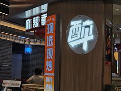 -醉人椒麻辣香锅(王府井喜悦店)
