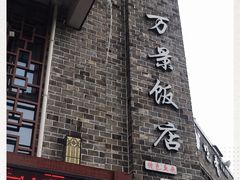 -万景饭店·鱼街农家菜