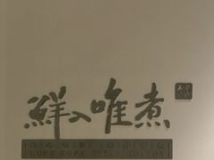 -鲜入唯煮·港式海鲜牛肉火锅(金宝街店)