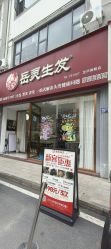 点击看大图 -岳灵生发养发馆