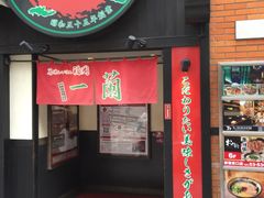 -一蘭拉面(新宿中央东口店)