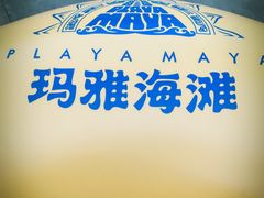 -武汉玛雅海滩水公园