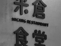 -米仓食堂(皇庭广场店)