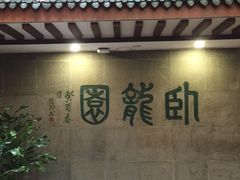 -梅龙镇酒家(南京西路总店)