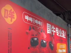 -张哞哞·鲜切牛肉自助火锅(高德置地店)