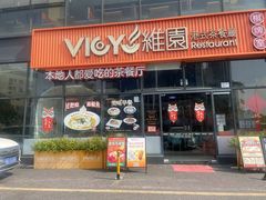 -维园港式茶餐厅(龙岗盛平店)