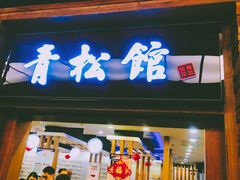 门面-青松馆韩国料理(香港中路佳世客店)