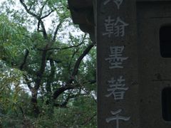 -西泠印社