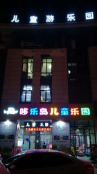 -哆乐岛儿童游乐园(盐仓店)