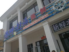 门面-港畔赶海蒸汽海鲜烧烤自助(仙螺岛店)