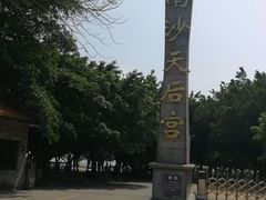 -南沙天后宫景区
