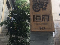 -恒府1993(文昌北路店)