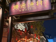 -顺德渔村·岭南一号