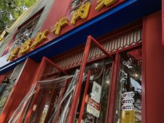 门面-陈艳红火锅菜·冒菜(簋街店)