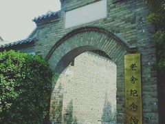 -老舍旧居