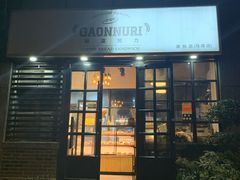 门面-GAONNURI加温努力(马场店)