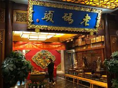 门面-老码头火锅(骡马市店)
