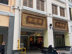 门面-点都德(北京路贰店)