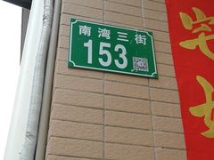 -南沙辉记烧鸡·荔枝木炭火吊烧(旧镇店)