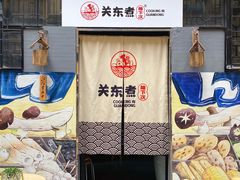-柚下次·关东煮