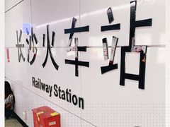 -长沙火车站(地铁站)
