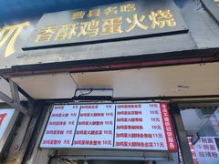 -曹县名吃香酥鸡蛋火烧(芙蓉街店)