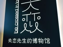 -成都失恋馆