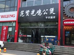 -范贤光鸡公煲(平乐园总店)