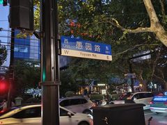 -Money Shops(愚园路店)