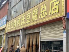 门面-天回镇何氏豆腐(总店)