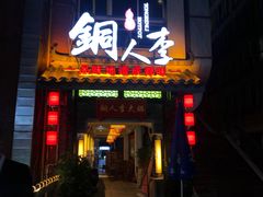 门面-铜人李火锅(西大街店)