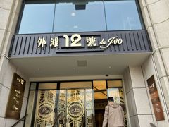 -Da Ivo哒伊沃意大利魔镜餐厅(外滩店)