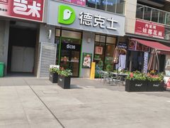 -德克士(车站路店)