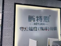 -蕾特恩专业祛痘·皮肤管理