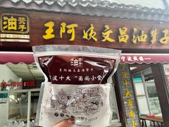 -王阿姨文昌油赞子(府桥街店)