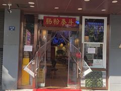 -荔银肠粉·非遗手藝(夫子庙店)