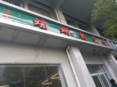 门面-螺蛳粉先生(蓟门桥店)
