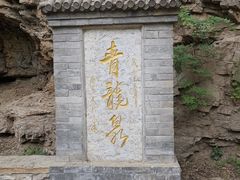 -北京上方山国家森林公园