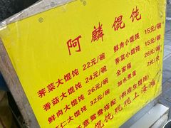 -阿麟馄饨(延长路店)