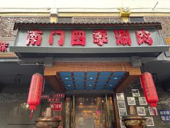 -南门四季铜锅涮肉(左家庄店)