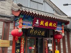 -姚记炒肝店(鼓楼店)