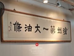-和众大油条(维明路店)