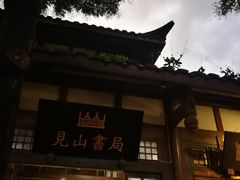 -见山书院