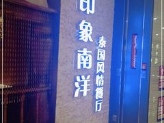 门面-印象南洋·泰国风情餐厅(新安店)