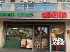 -棒约翰比萨汉堡·意面(浦江欢乐颂店)